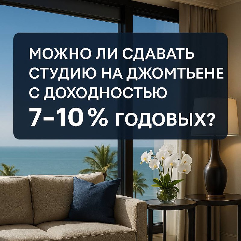 Сдача студии на Джомтьене с доходностью